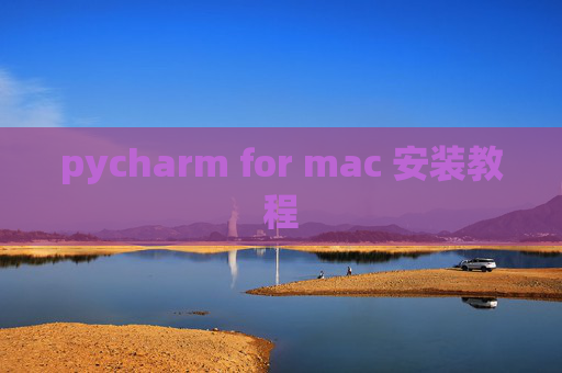 pycharm for mac 安装教程