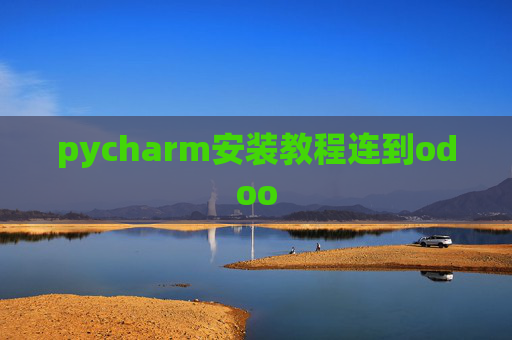 pycharm安装教程连到odoo