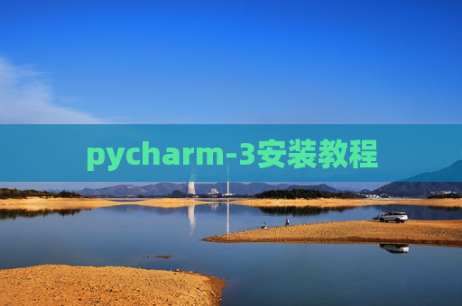 pycharm-3安装教程 pycharm-3安装教程
